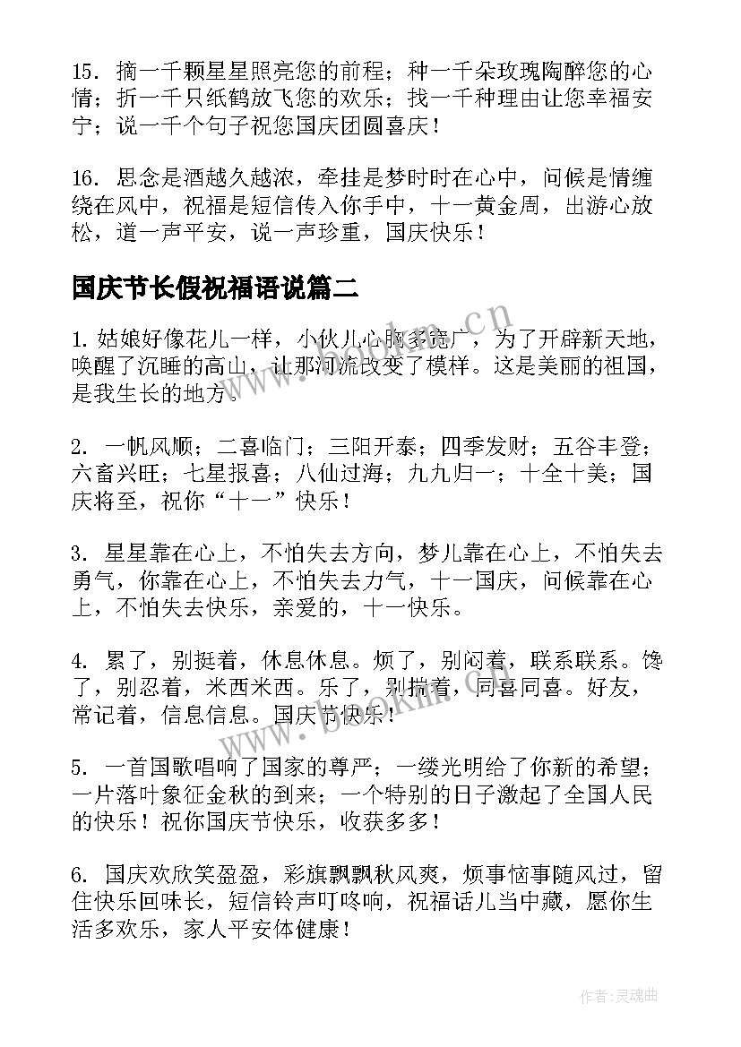 最新国庆节长假祝福语说 国庆节长假愉快祝福语(实用15篇)