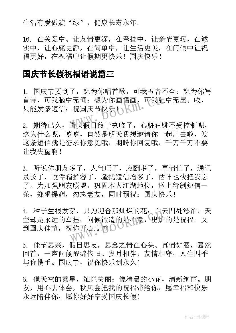 最新国庆节长假祝福语说 国庆节长假愉快祝福语(实用15篇)