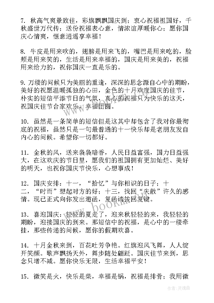 最新国庆节长假祝福语说 国庆节长假愉快祝福语(实用15篇)