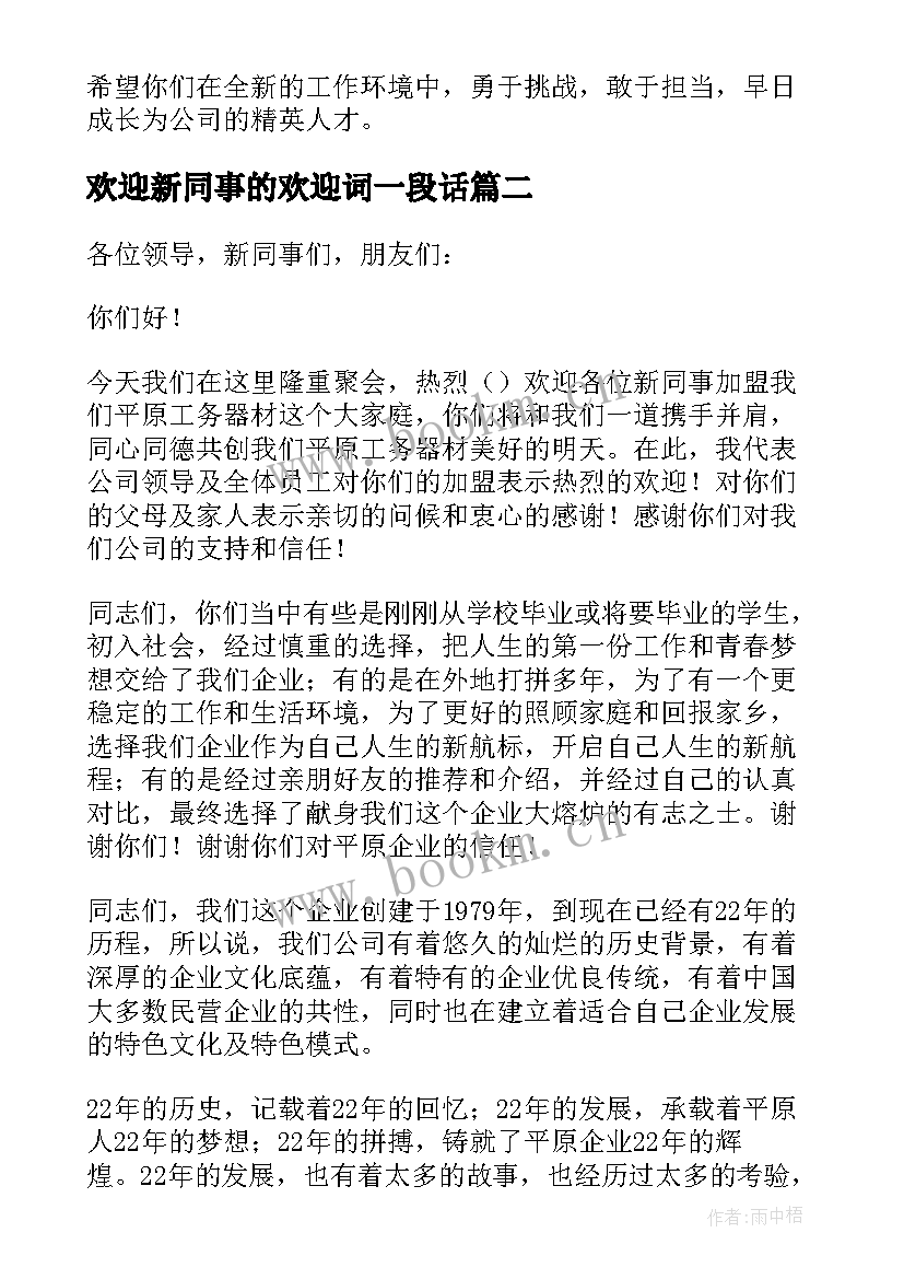 2023年欢迎新同事的欢迎词一段话(汇总9篇)