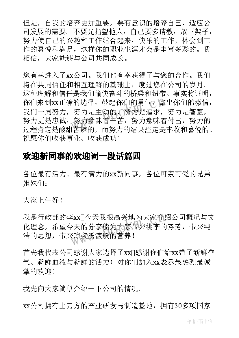 2023年欢迎新同事的欢迎词一段话(汇总9篇)