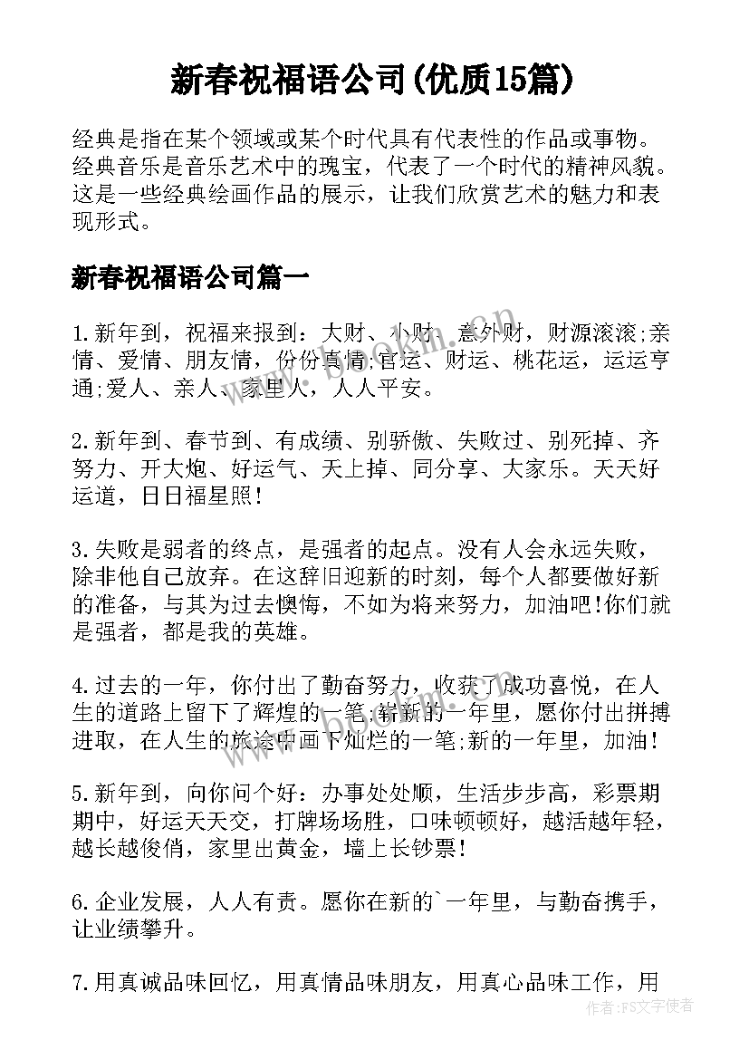 新春祝福语公司(优质15篇)