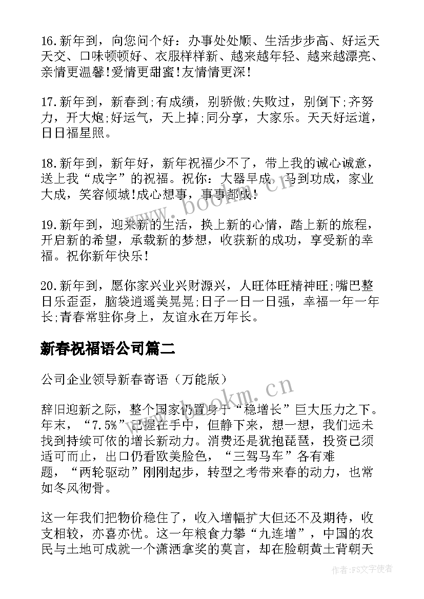 新春祝福语公司(优质15篇)