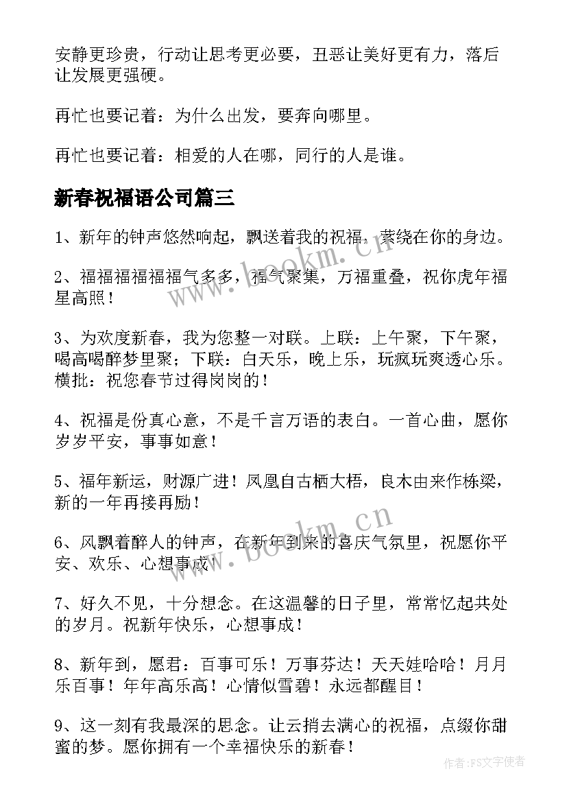 新春祝福语公司(优质15篇)