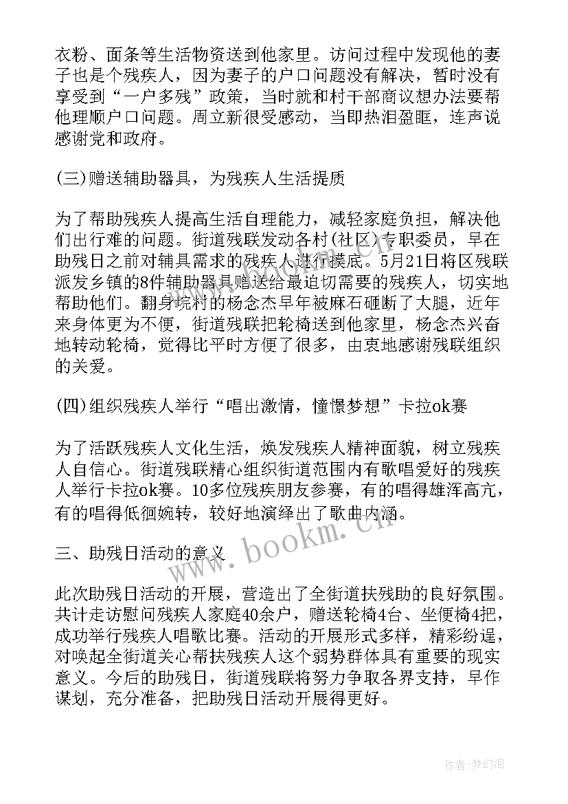 最新社区开展全国助残日活动简报内容 社区全国助残日活动简报(实用8篇)