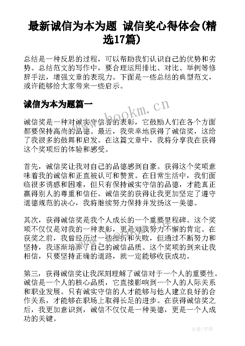 最新诚信为本为题 诚信奖心得体会(精选17篇)