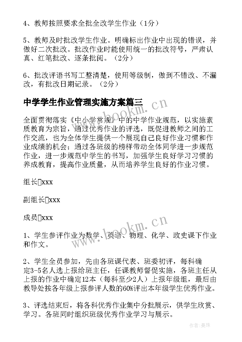 最新中学学生作业管理实施方案 初中学生作业管理实施方案(模板8篇)