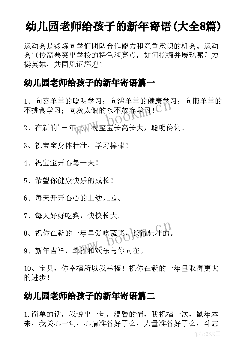 幼儿园老师给孩子的新年寄语(大全8篇)