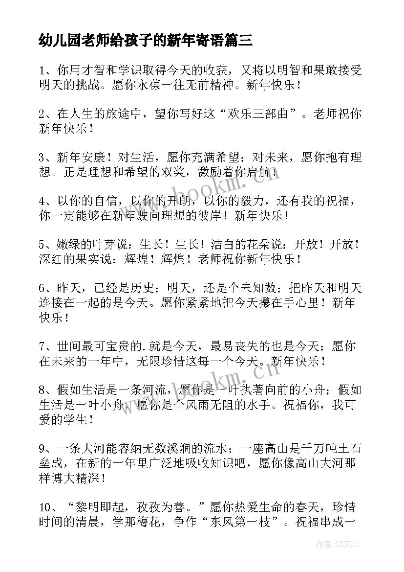 幼儿园老师给孩子的新年寄语(大全8篇)