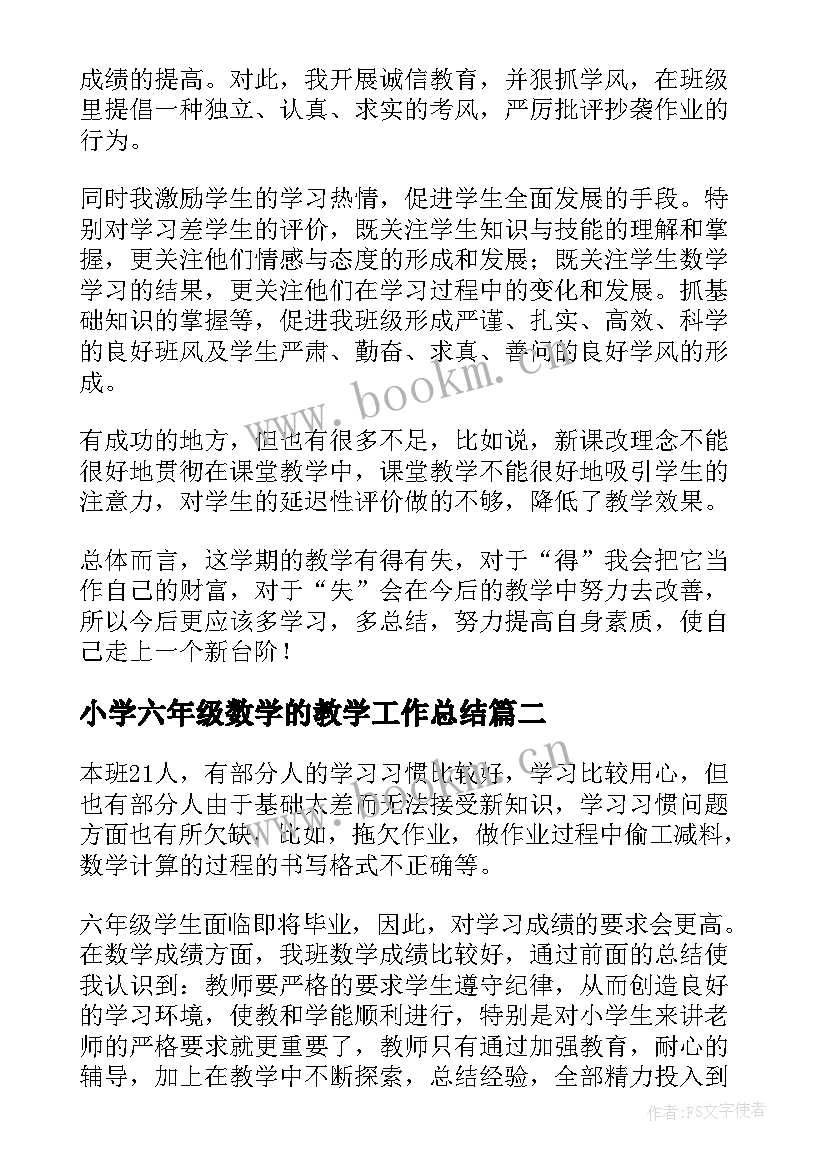 小学六年级数学的教学工作总结(汇总13篇)