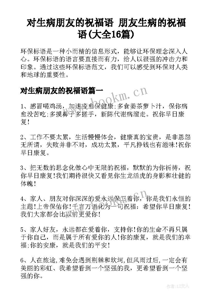 对生病朋友的祝福语 朋友生病的祝福语(大全16篇)