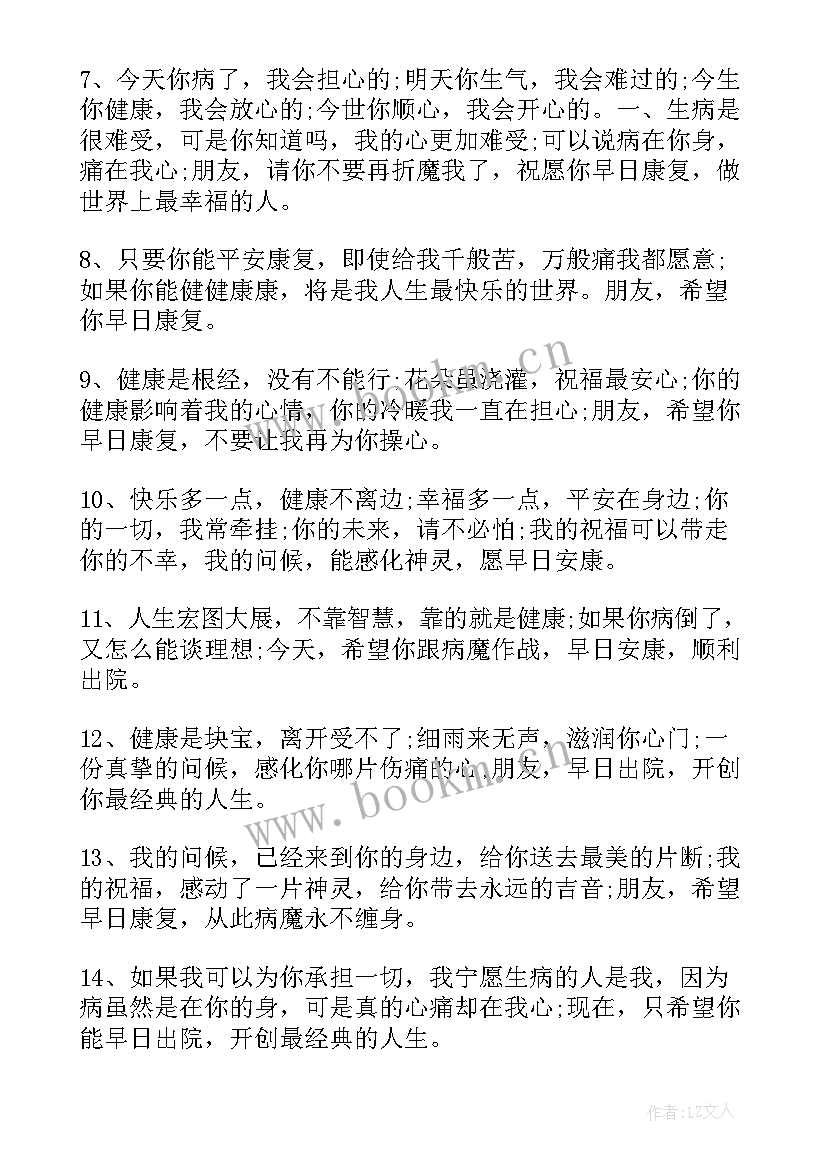 对生病朋友的祝福语 朋友生病的祝福语(大全16篇)