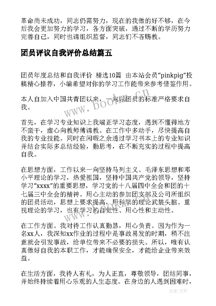 2023年团员评议自我评价总结 团员自我评议年度总结(实用8篇)