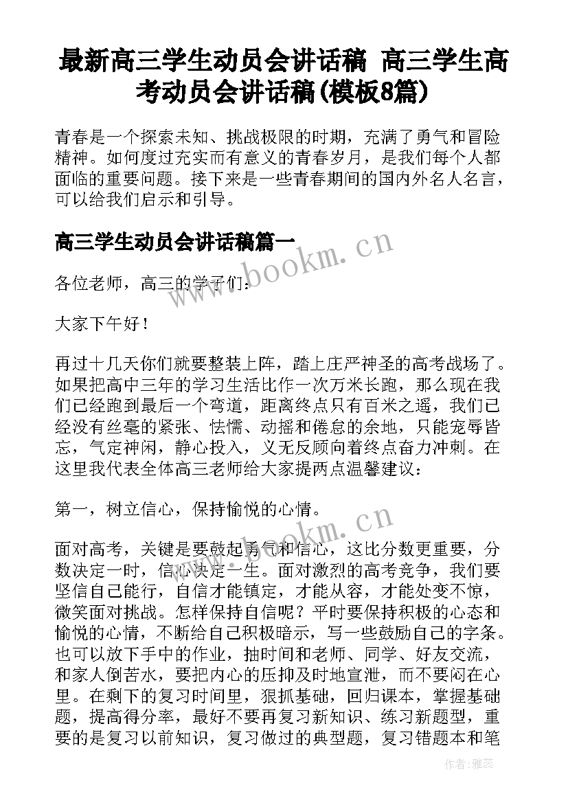 最新高三学生动员会讲话稿 高三学生高考动员会讲话稿(模板8篇)