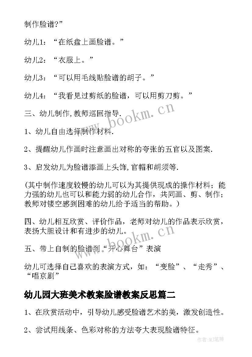 幼儿园大班美术教案脸谱教案反思 幼儿园大班美术教案脸谱(优秀9篇)