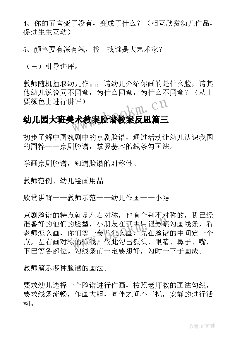 幼儿园大班美术教案脸谱教案反思 幼儿园大班美术教案脸谱(优秀9篇)