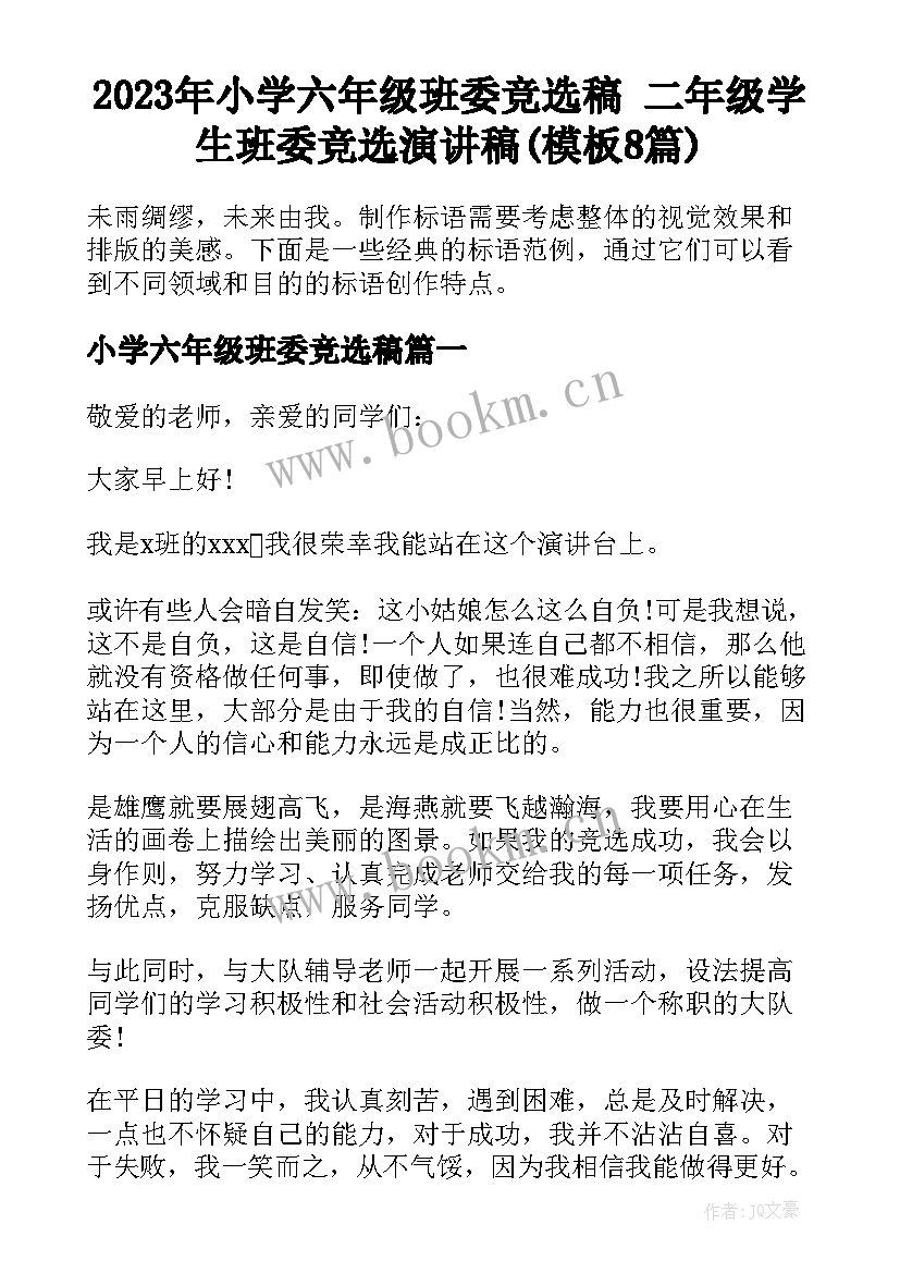 2023年小学六年级班委竞选稿 二年级学生班委竞选演讲稿(模板8篇)