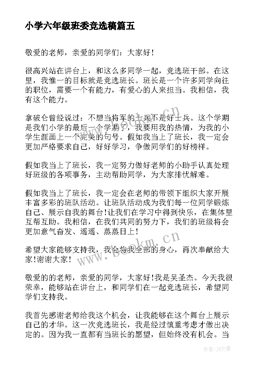 2023年小学六年级班委竞选稿 二年级学生班委竞选演讲稿(模板8篇)