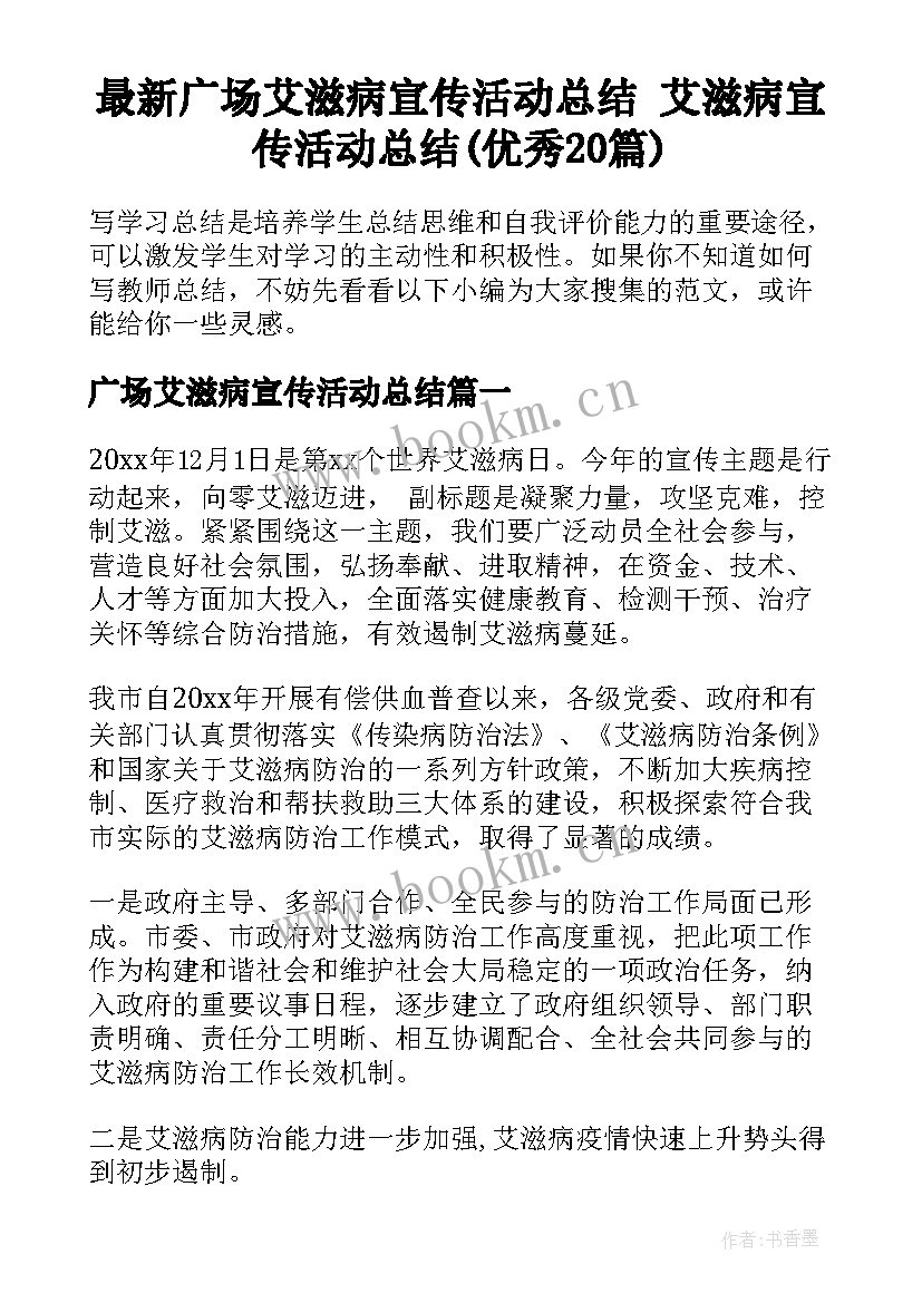 最新广场艾滋病宣传活动总结 艾滋病宣传活动总结(优秀20篇)