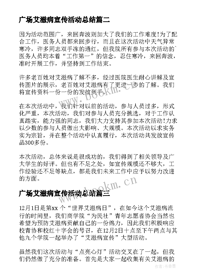 最新广场艾滋病宣传活动总结 艾滋病宣传活动总结(优秀20篇)