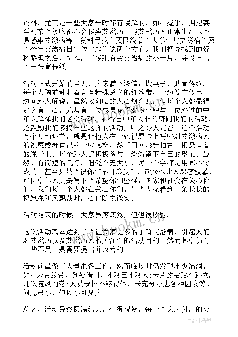 最新广场艾滋病宣传活动总结 艾滋病宣传活动总结(优秀20篇)