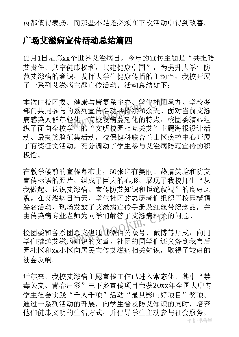 最新广场艾滋病宣传活动总结 艾滋病宣传活动总结(优秀20篇)