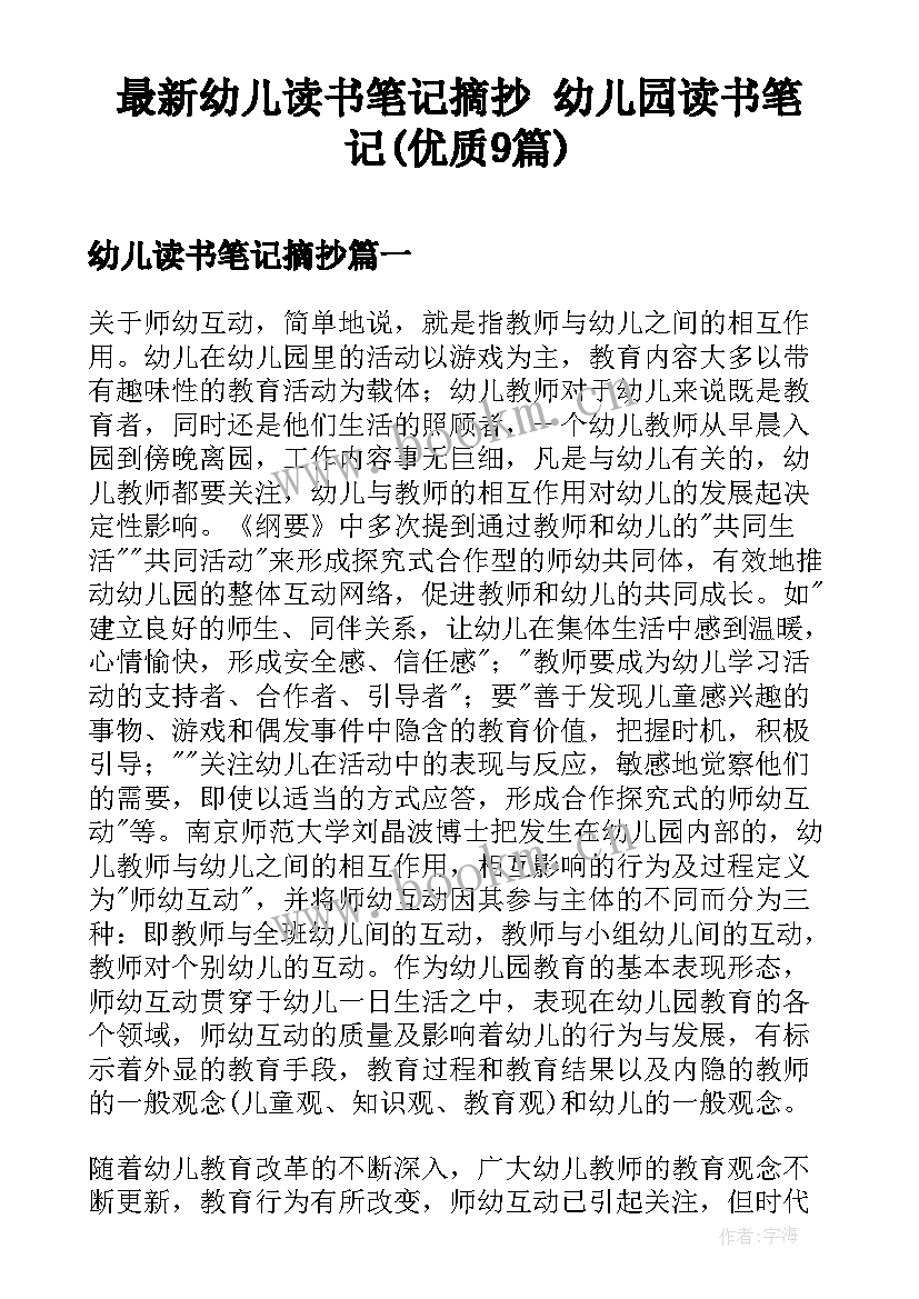 最新幼儿读书笔记摘抄 幼儿园读书笔记(优质9篇)