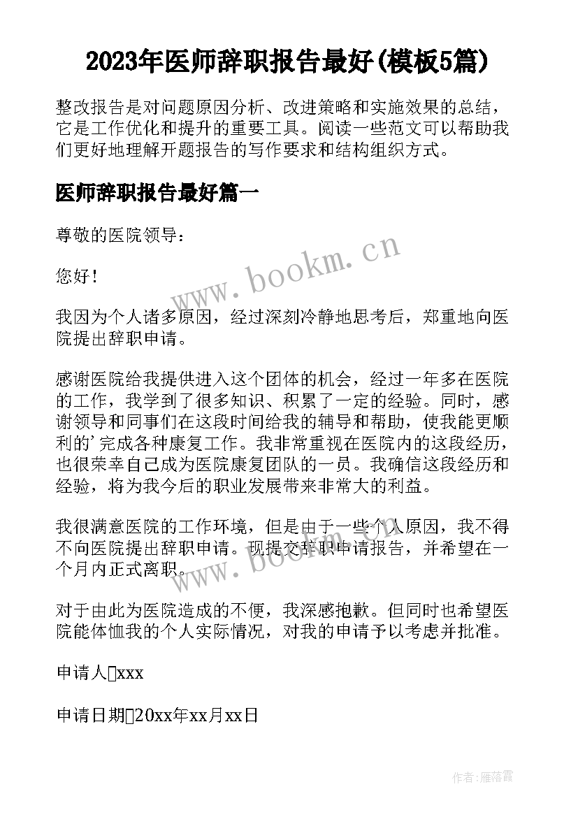 2023年医师辞职报告最好(模板5篇)