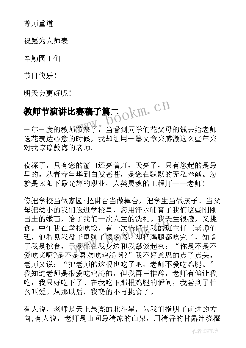 2023年教师节演讲比赛稿子(精选10篇)