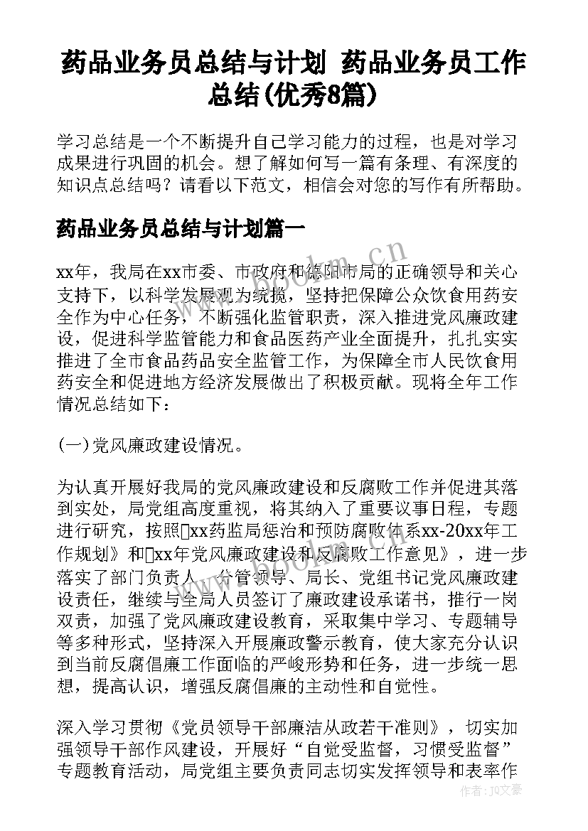 药品业务员总结与计划 药品业务员工作总结(优秀8篇)