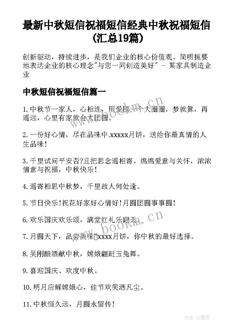 最新中秋短信祝福短信 经典中秋祝福短信(汇总19篇)