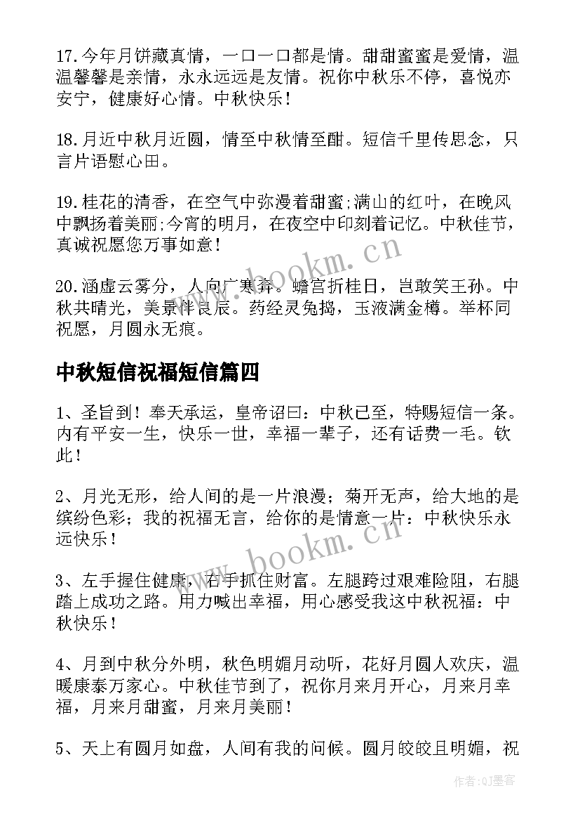 最新中秋短信祝福短信 经典中秋祝福短信(汇总19篇)