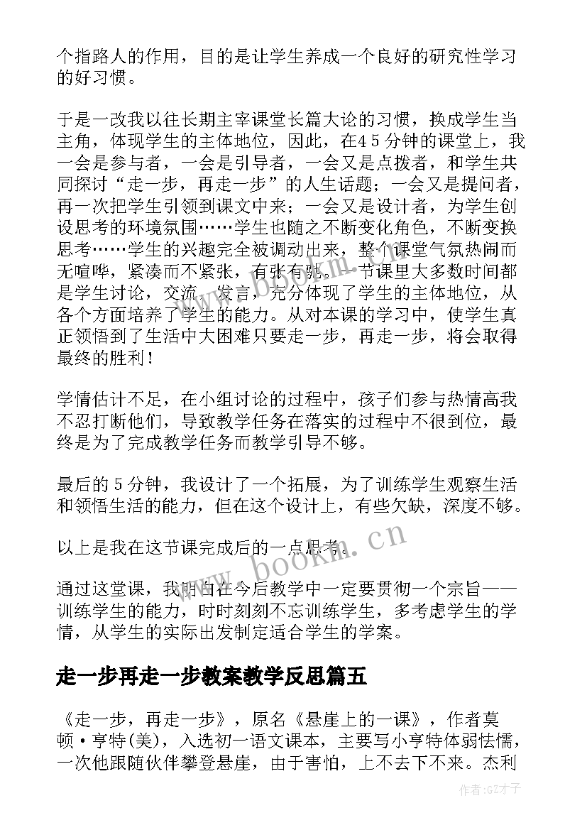 2023年走一步再走一步教案教学反思(通用8篇)