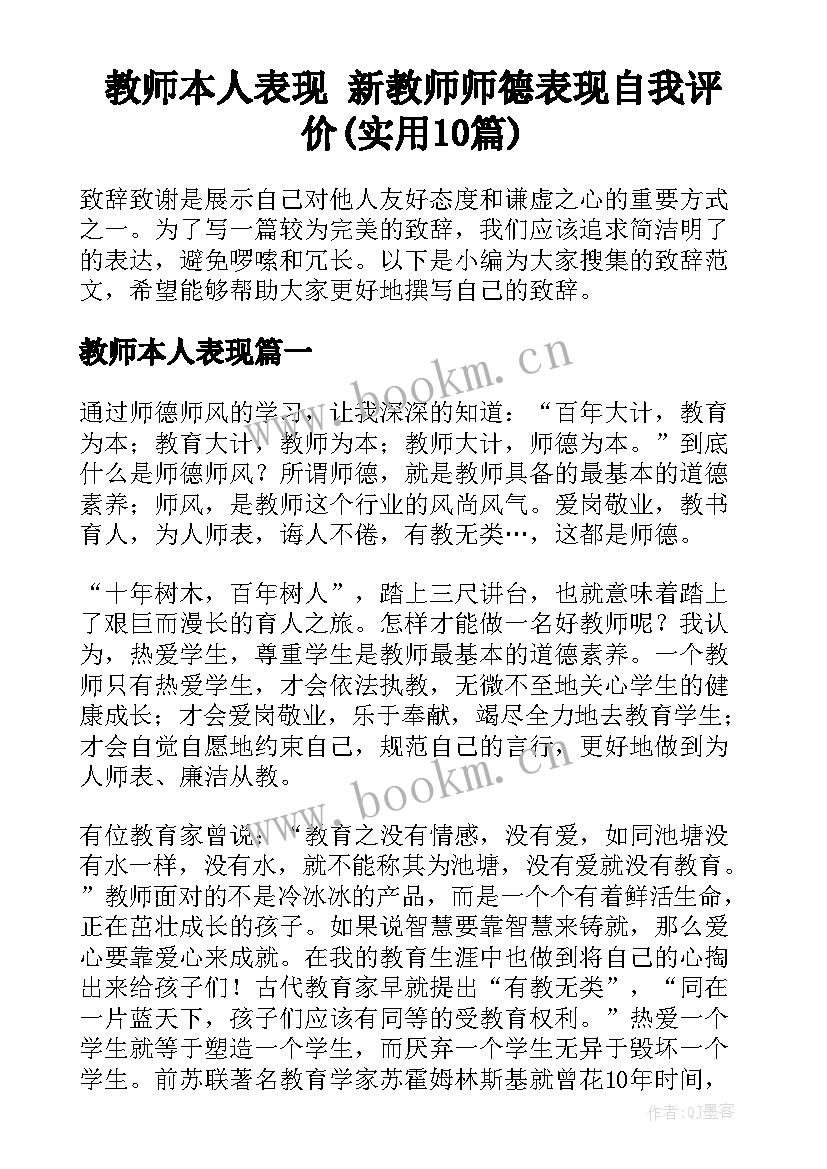 教师本人表现 新教师师德表现自我评价(实用10篇)