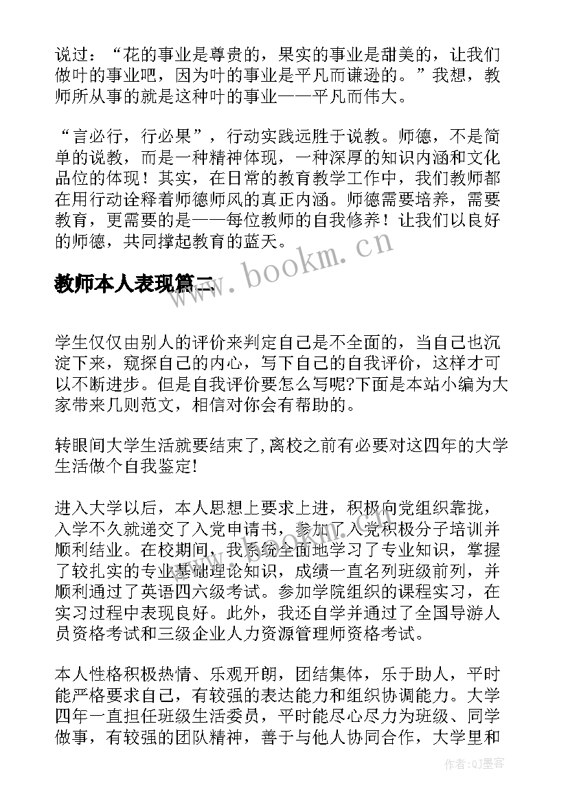 教师本人表现 新教师师德表现自我评价(实用10篇)