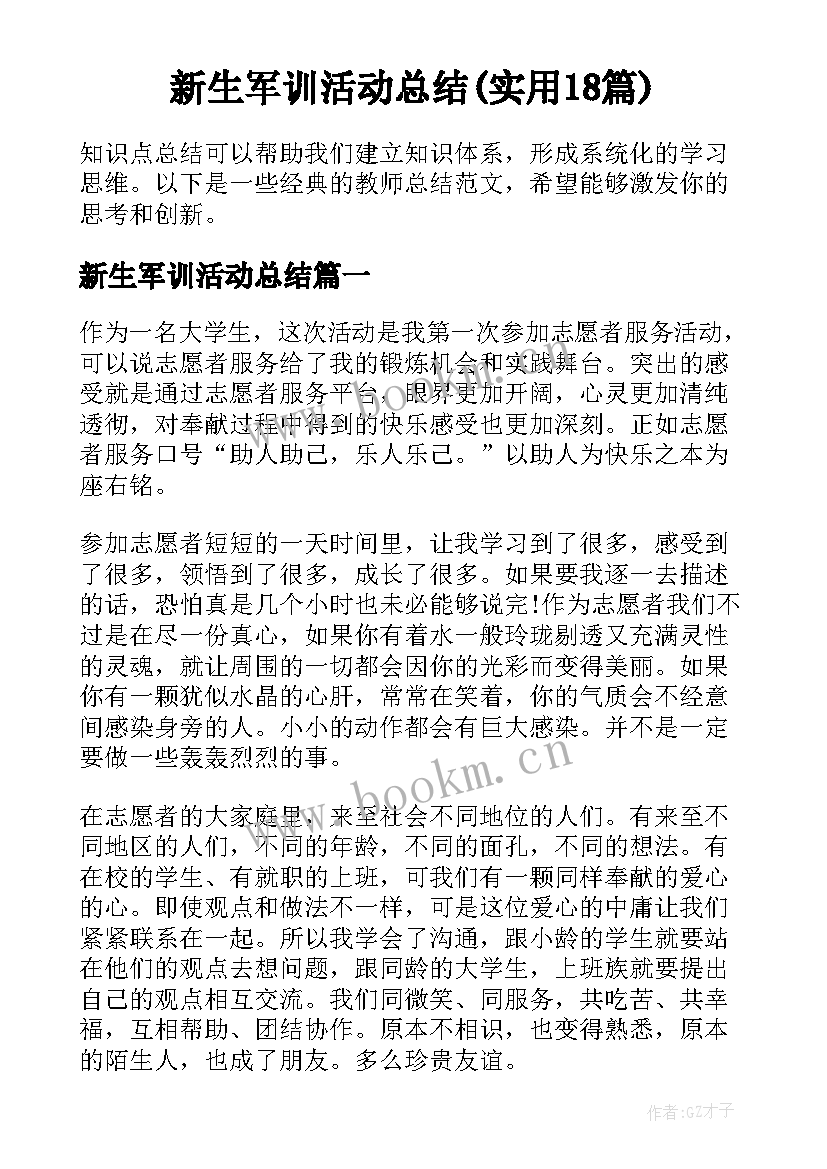 新生军训活动总结(实用18篇)