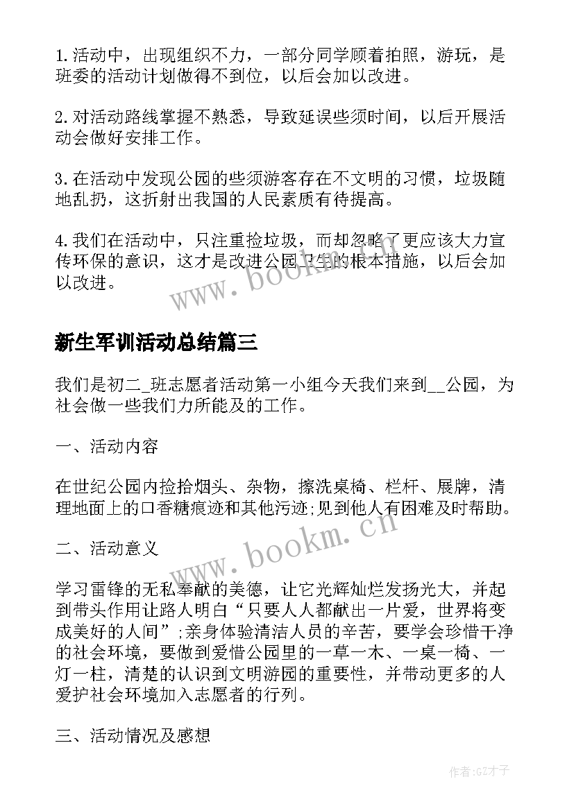 新生军训活动总结(实用18篇)