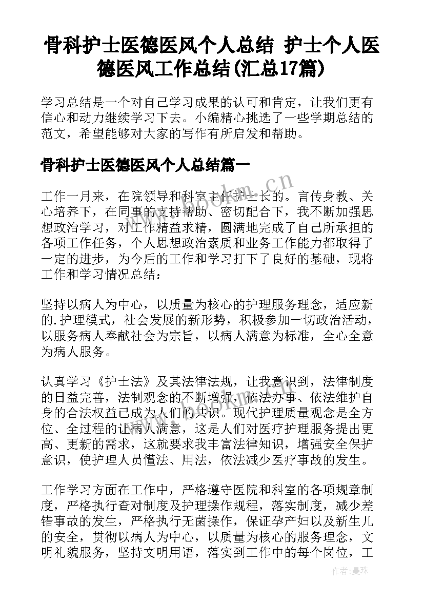 骨科护士医德医风个人总结 护士个人医德医风工作总结(汇总17篇)