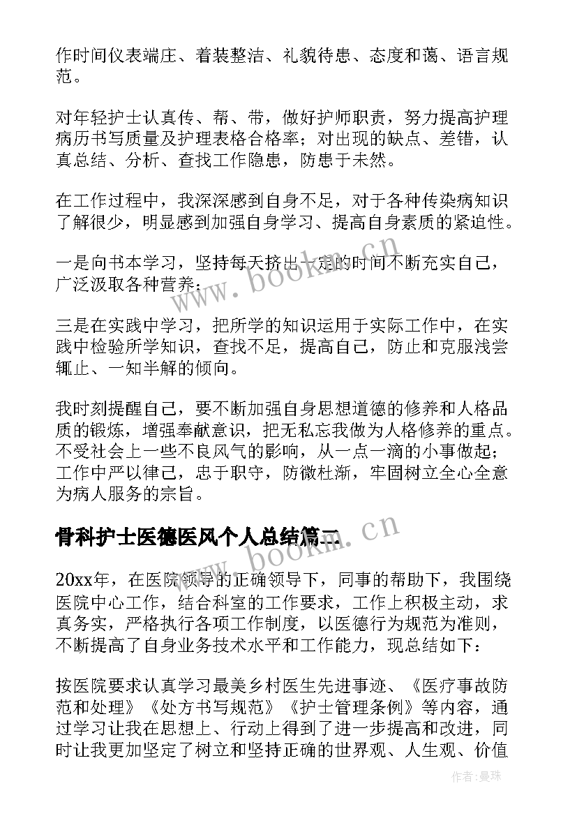 骨科护士医德医风个人总结 护士个人医德医风工作总结(汇总17篇)