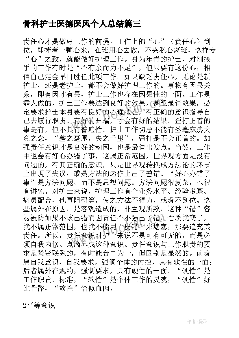 骨科护士医德医风个人总结 护士个人医德医风工作总结(汇总17篇)