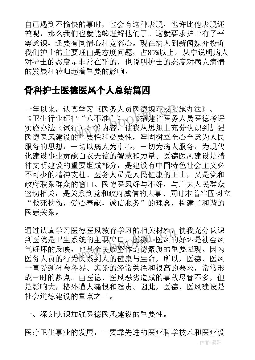 骨科护士医德医风个人总结 护士个人医德医风工作总结(汇总17篇)