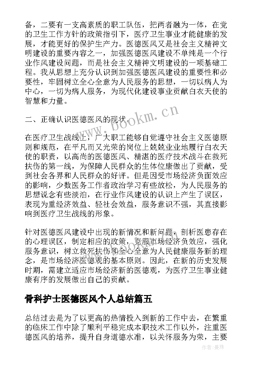 骨科护士医德医风个人总结 护士个人医德医风工作总结(汇总17篇)