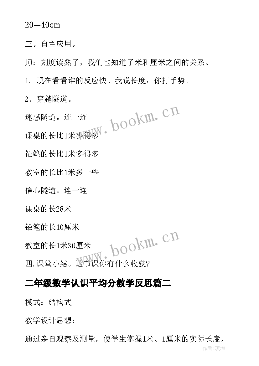 最新二年级数学认识平均分教学反思(汇总8篇)