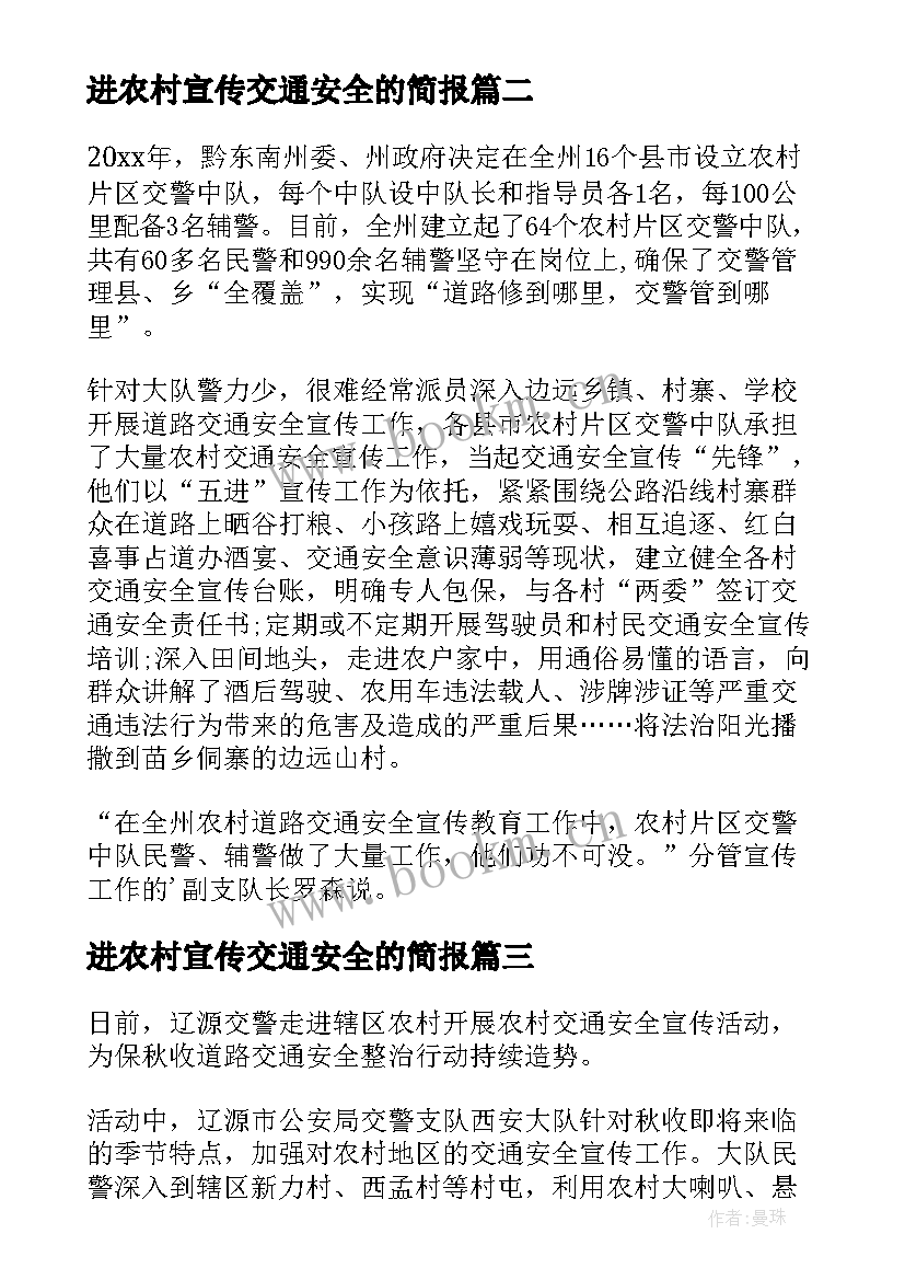 最新进农村宣传交通安全的简报(精选8篇)