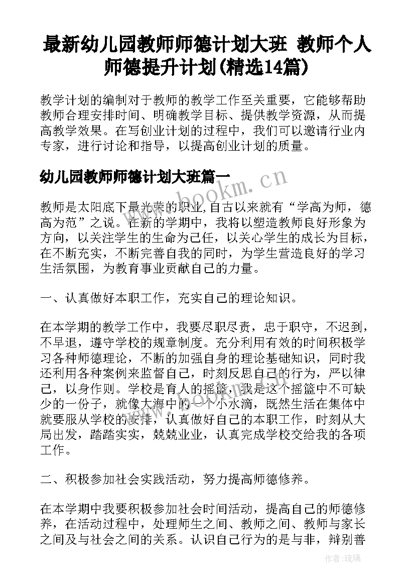 最新幼儿园教师师德计划大班 教师个人师德提升计划(精选14篇)