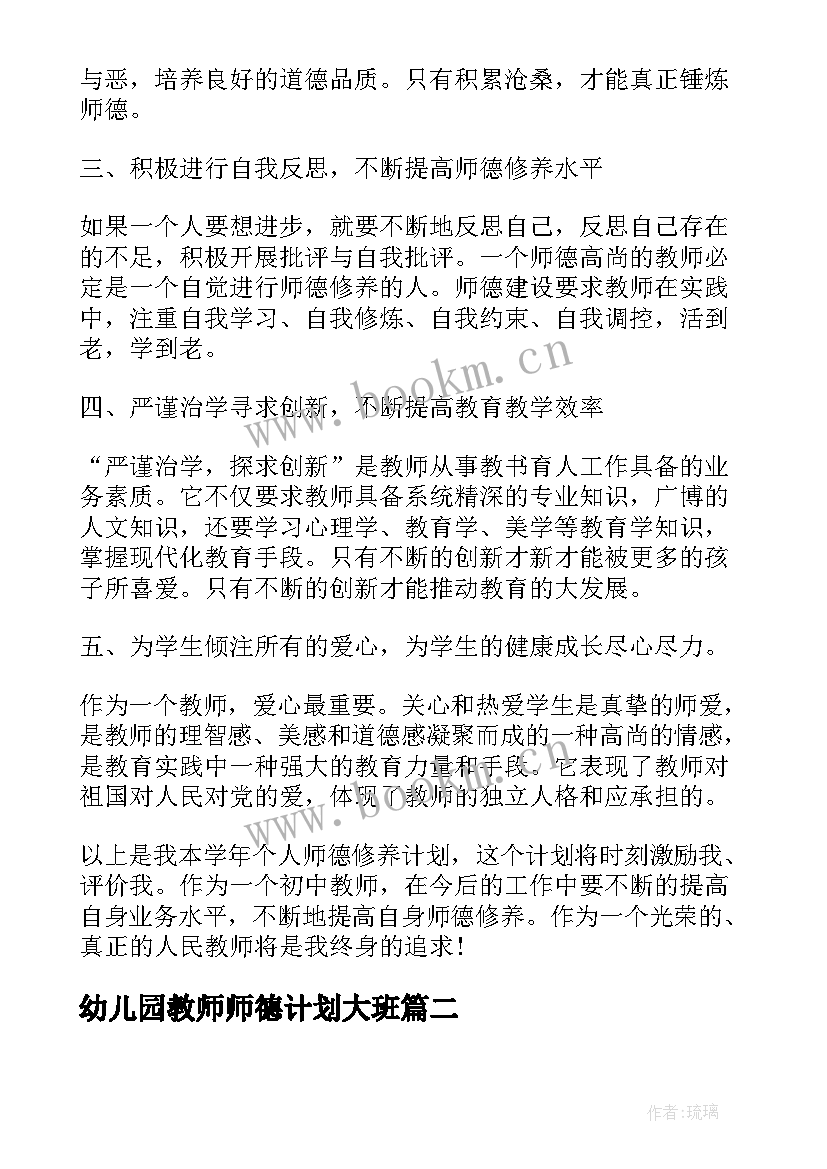 最新幼儿园教师师德计划大班 教师个人师德提升计划(精选14篇)