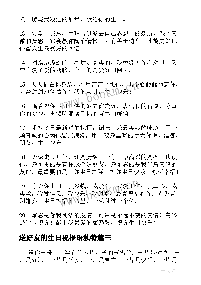 2023年送好友的生日祝福语独特(优秀8篇)