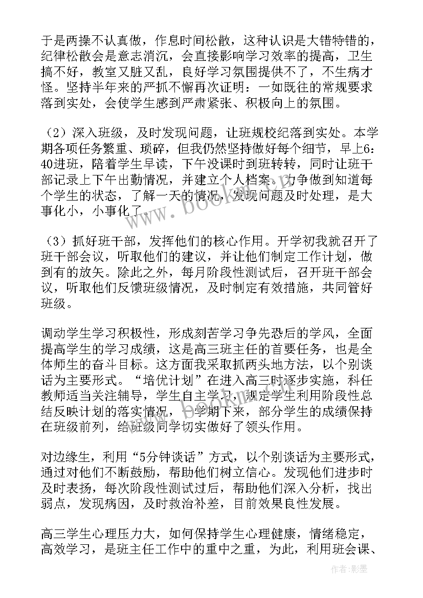 2023年高三班主任学期总结 高三班主任学期工作总结(优质14篇)