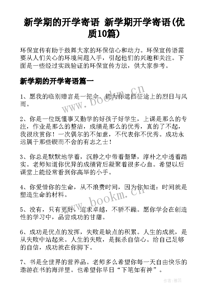 新学期的开学寄语 新学期开学寄语(优质10篇)