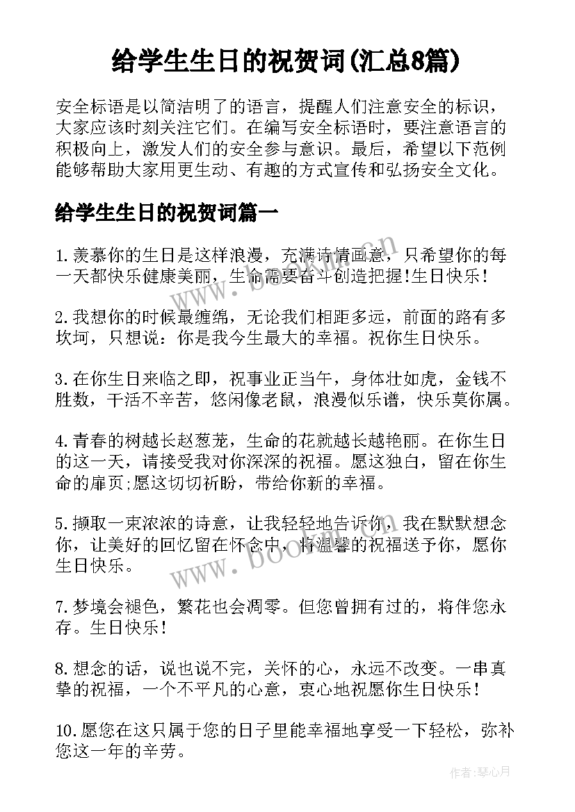 给学生生日的祝贺词(汇总8篇)